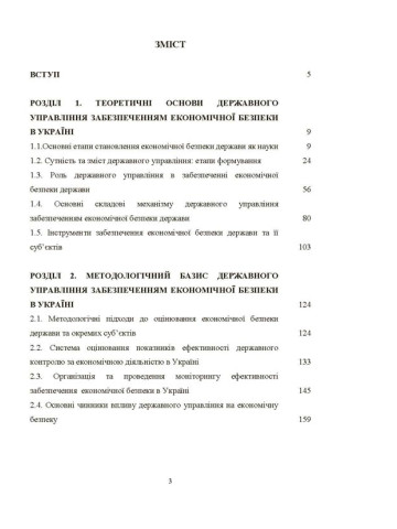 Механізм державного управління забезпеченням економічної безпеки в Україні