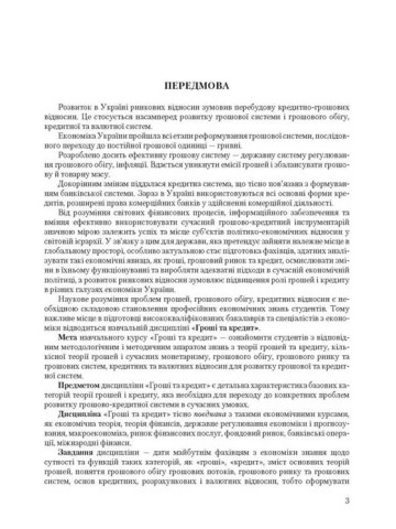 Гроші та кредит: теорія і практика. 3-є видання