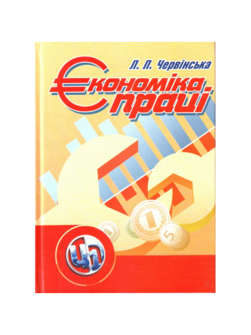 Економіка праці