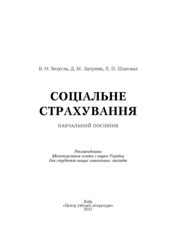 Соціальне страхування. Безугла В.О.