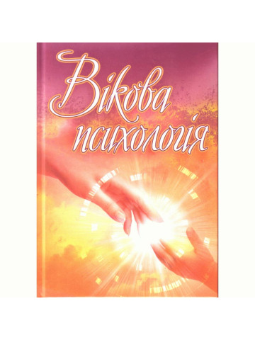 Вікова психологія