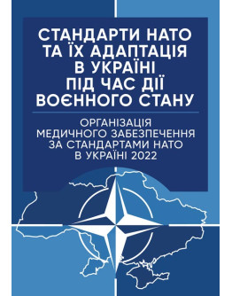 Стандарти НАТО та їх адаптація в Україні під час дії воєнного стану. Організація медичного забезпечення за стандартами НАТО в Україні 2022