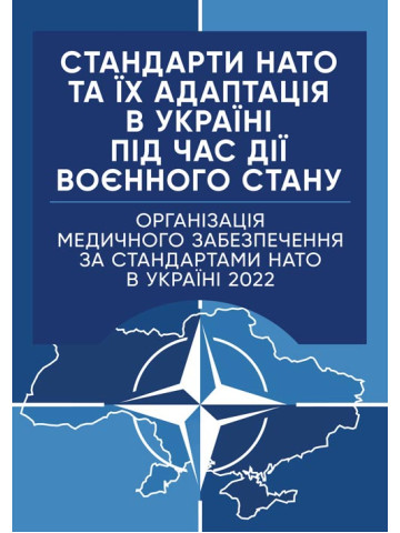 Стандарти НАТО та їх адаптація в Україні під час дії воєнного стану. Організація медичного забезпечення за стандартами НАТО в Україні 2022