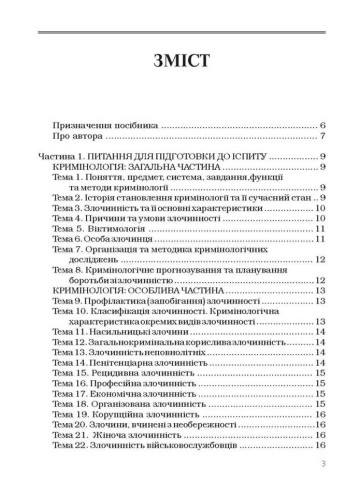 Кримінологія. Посібник для підготовки до іспитів