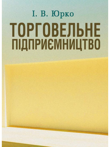 Торговельне підприємництво