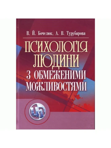 Психологія людини з обмеженими можливостями