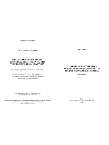 Управління внутрішніми комунікаціями підприємств: теорія, методика, практика