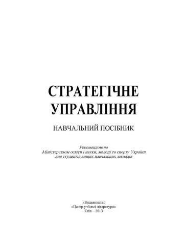 Стратегічне управління. Навчальний посібник рекомендовано МОН України