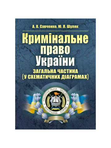 Кримінальне право України. Загальна частина (у схематичних діаграмах)