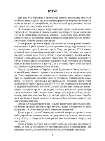 Авторське право та суміжні права в Україні. Їх захист та відповідальність
