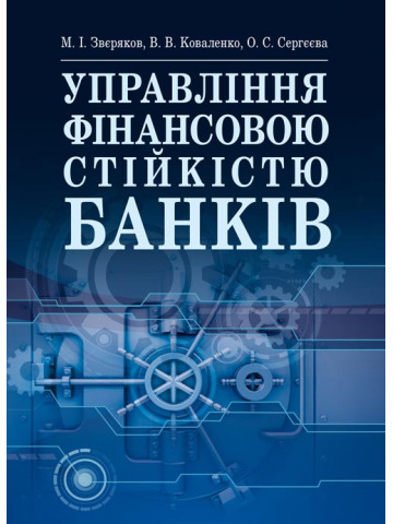 Управління фінансовою стійкістю банків