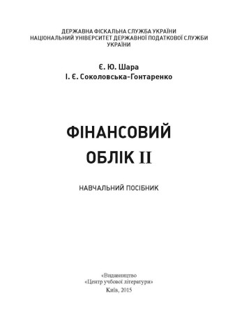 Фінансовий облік II