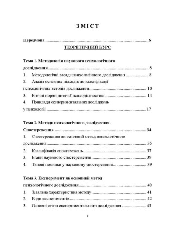 Технологія психологічних досліджень