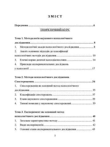 Технологія психологічних досліджень