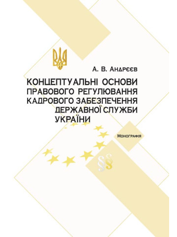 Концептуальні основи правового регулювання кадрового забезпечення державної служби в Україні