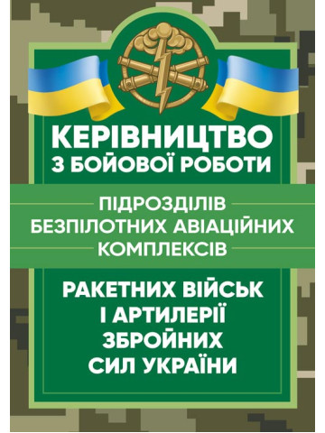 Керівництво з бойової роботи підрозділів безпілотних авіаційних комплексів ракетних військ і артилерії Збройних Сил України