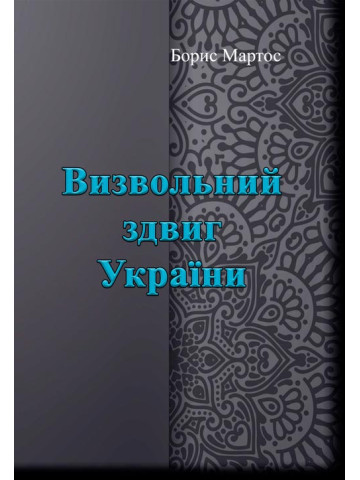 Визвольний здвиг України