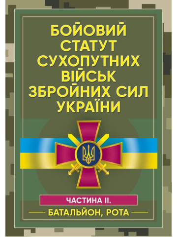 Бойовий статут сухопутних військ Збройних сил України. Частина ІІ. (Батальйон, рота)