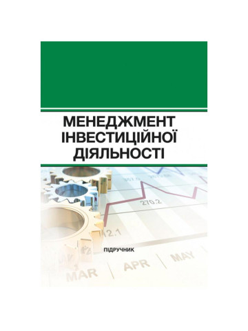 Менеджмент інвестиційної діяльності