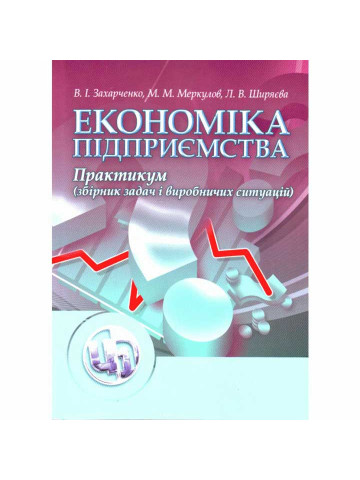 Економіка підприємства. Практикум.