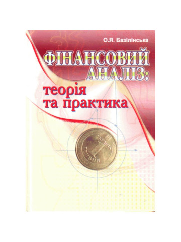 Фінансовий аналіз: теорія та практика