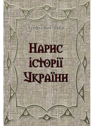 Нарис історії України. Теофіл Коструба