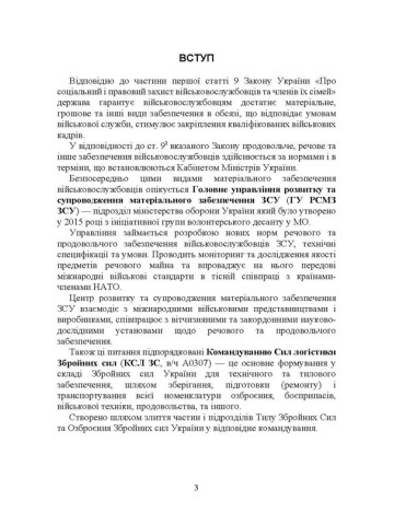Матеріальне забезпечення військовослужбовців (речове, продовольче, інше забезпечення). Особливості під час воєнного стану