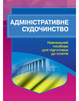 Адміністративне судочинство. Для підготовки до іспитів