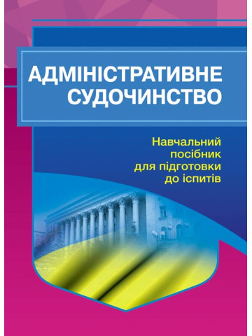 Адміністративне судочинство. Для підготовки до іспитів