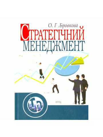 Стратегічний менеджмент. Бровкова О.Г.