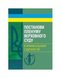 Постанови Пленуму Верховного суду в кримінальному судочинстві