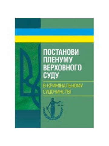 Постанови Пленуму Верховного суду в кримінальному судочинстві