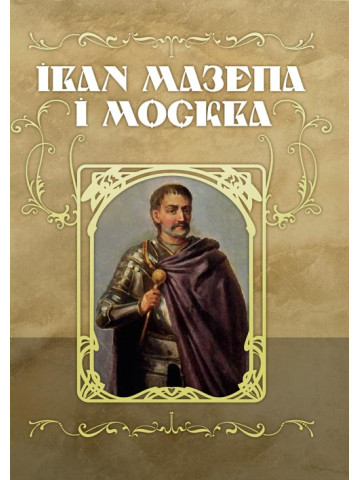 Іван Мазепа і Москва