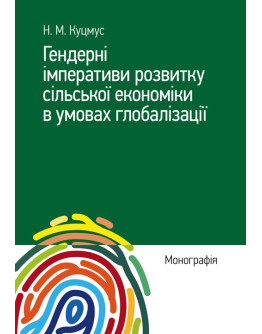 Гендерні імперативи розвитку сільської економіки в умовах глобалізації