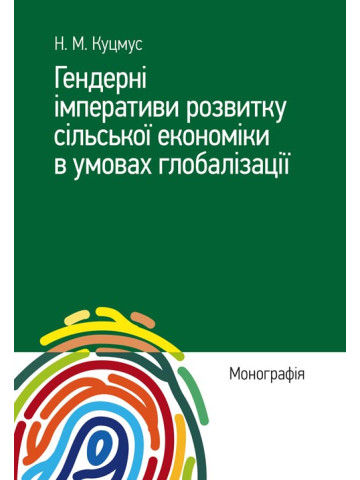 Гендерні імперативи розвитку сільської економіки в умовах глобалізації