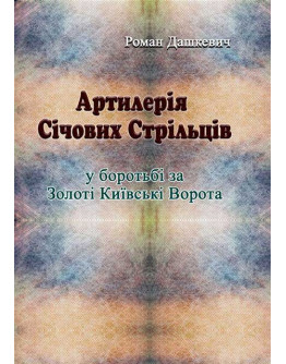 Артилерія Січових Стрільців у боротьбі за Золоті Київські Ворота