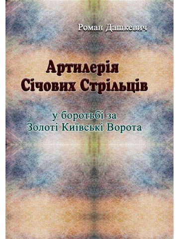 Артилерія Січових Стрільців у боротьбі за Золоті Київські Ворота