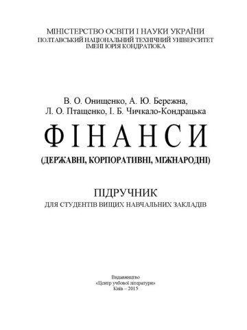 Фінанси (державні, корпоративні, міжнародні)