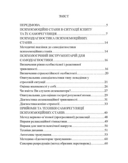 Саморегуляція психоемоційних станів студентів в ситуації іспиту