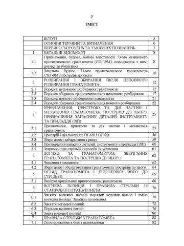 Керівництво зі стрілецької справи до 73-мм станкового протитанкового гранатомета (СПГ-9М)
