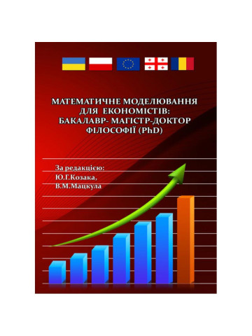Математичне моделювання для економістів