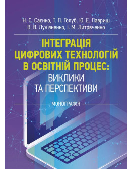 Інтеграція цифрових технологій в освітній процес: виклики та перспективи