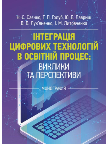 Інтеграція цифрових технологій в освітній процес: виклики та перспективи