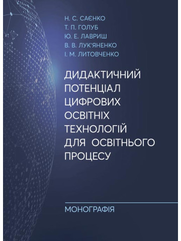 Дидактичний потенціал цифрових освітніх технологій для освітнього процесу: монографія