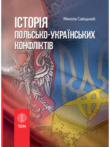 Історія польсько-українських конфліктів. Том 1