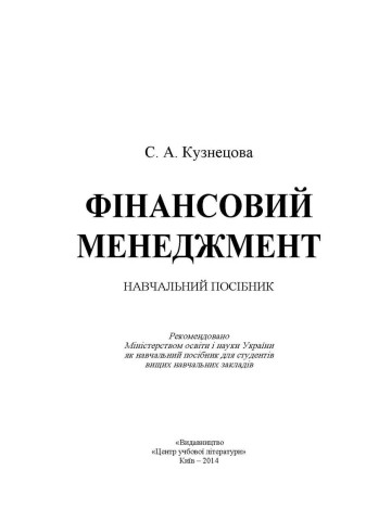 Фінансовий менеджмент. Кузнецова С.А.