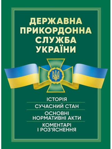 Державна прикордонна служба України. Історія, сучасний стан, основні нормативні акти, коментарі і роз’яснення