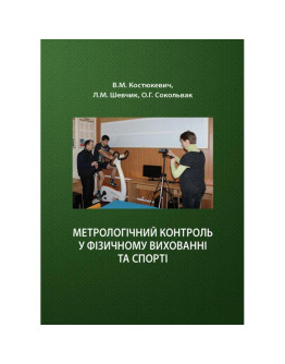 Метрологічний контроль у фізичному вихованні та спорті