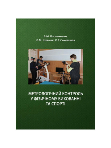 Метрологічний контроль у фізичному вихованні та спорті