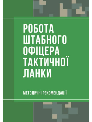 Робота штабного офіцера тактичної ланки. Методичні рекомендації